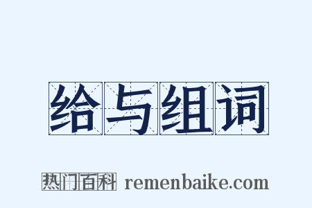 给与组词是什么意思的图片